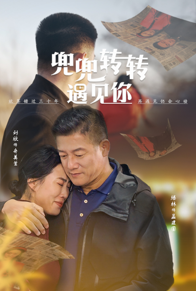 图片[1]-兜兜转转遇见你（65集）滕林-资源V站