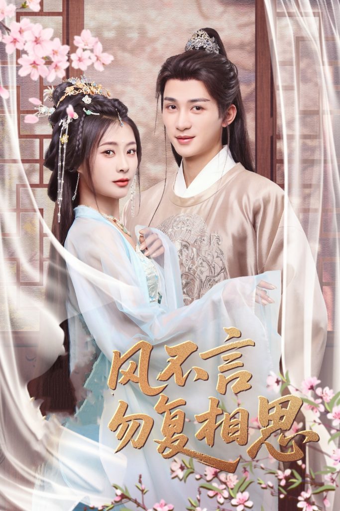 图片[1]-春风不言勿复相思（71集）刘梓恒＆杨谨羽-资源V站