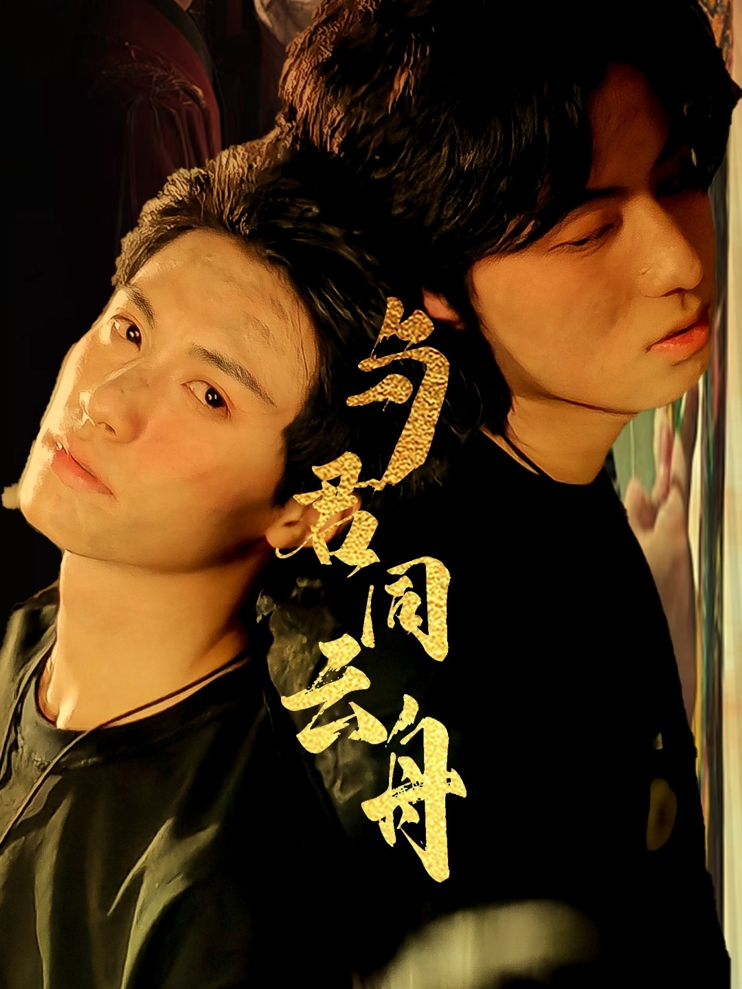 与君同云舟（67集）杨鹏丞＆李沐泽-资源V站