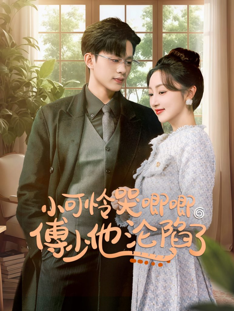 闪婚成宠农村辣媳要翻身&小可怜哭唧唧傅少他沦陷了（59集）王千硕＆海依凡-资源V站