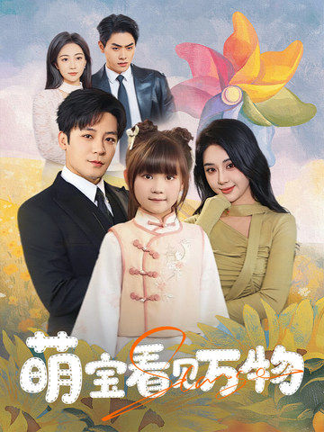 图片[1]-萌宝看见万物（58集）胡珈怡&张钰静-资源V站
