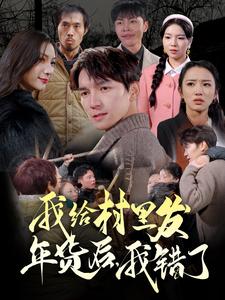 我给村里发年货后，我错了（51集）-资源V站