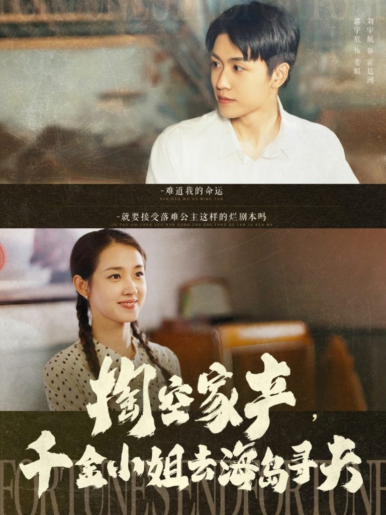 23018-掏空家产，千金小姐去海岛寻夫（83集）刘宇航＆郭宇欣-资源V站
