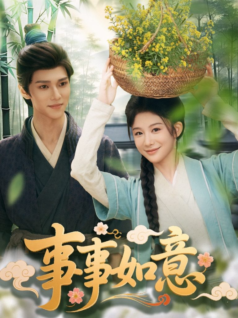15.事事如意（100集）蔡承源＆牛湘鹭-资源V站