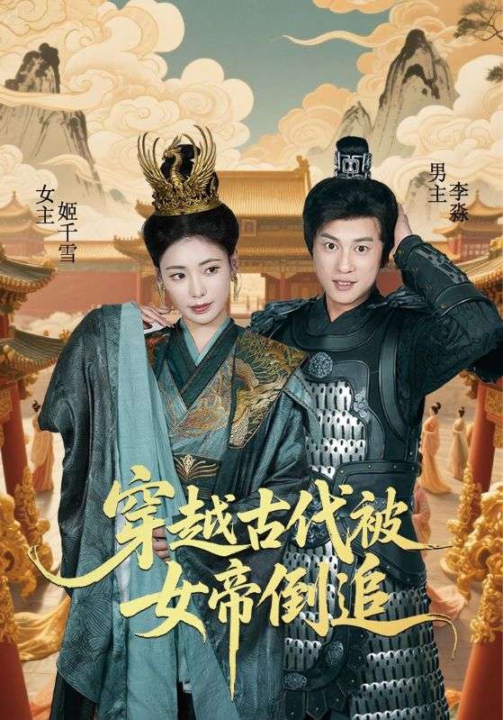 图片[1]-穿越古代被女帝倒追（62集）朱朱&董劭辉-资源V站
