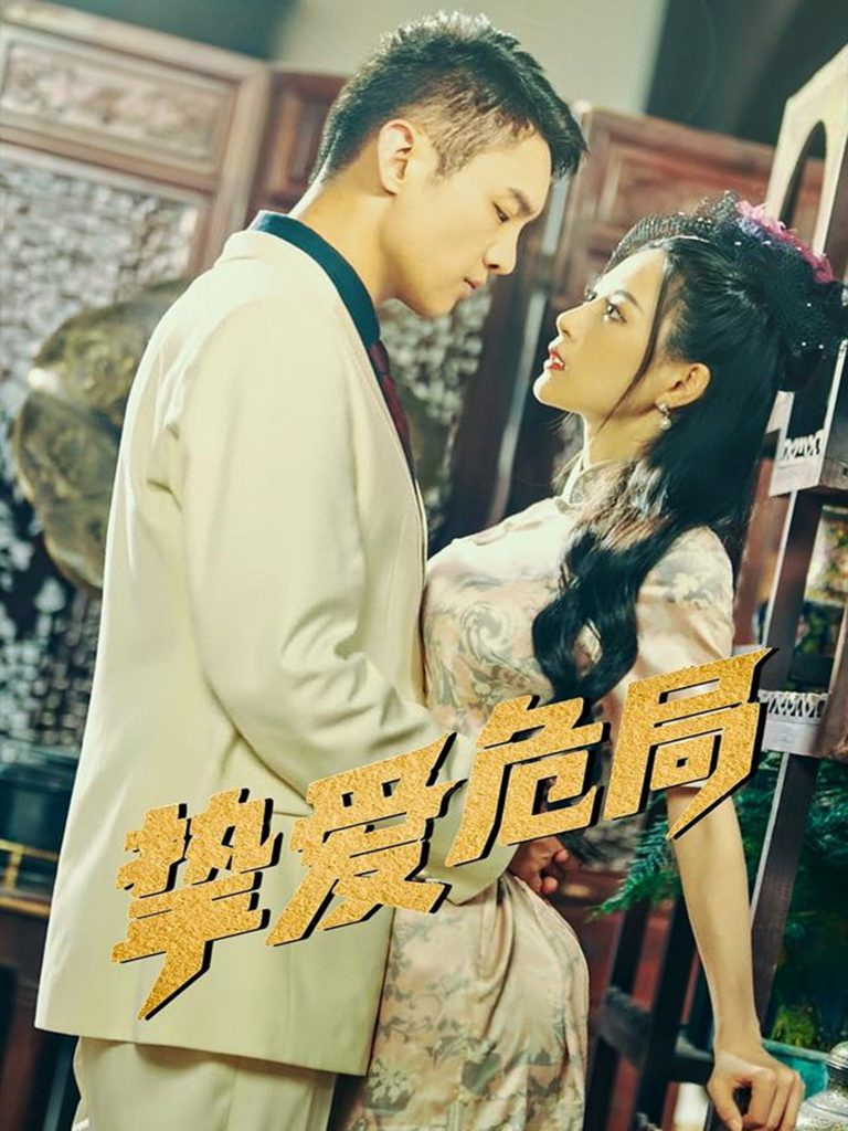 图片[1]-挚爱危局（79集）宋柯君&谭薇薇-资源V站