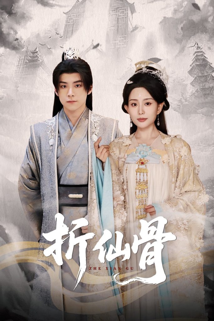 51.折仙骨（50集）李智颖&李俊良-资源V站