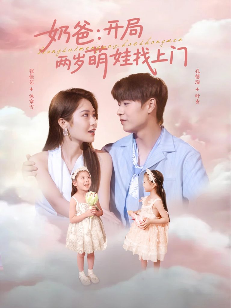 16.奶爸开局两岁萌娃找上门（83集）孔德瑞＆张佳艺-资源V站