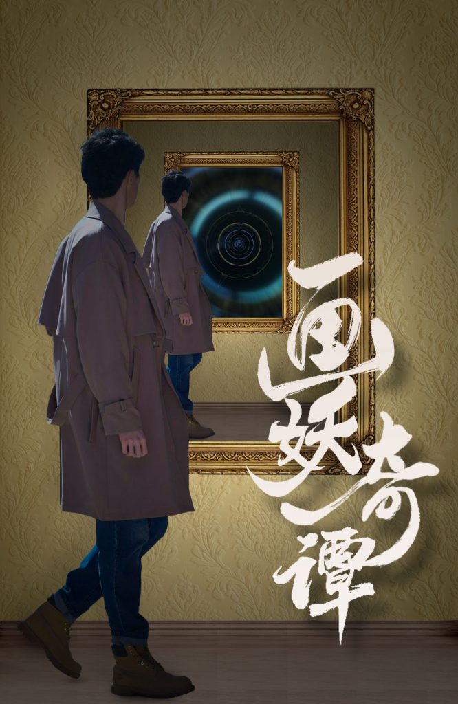 图片[1]-画妖奇谭（15集）-资源V站