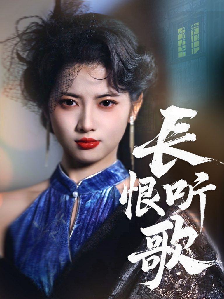 图片[1]-长恨听歌（30集）卓杭＆阿尚-资源V站