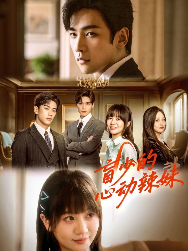 图片[1]-盲少的心动辣妹（61集）熊云皓＆王阡惠-资源V站