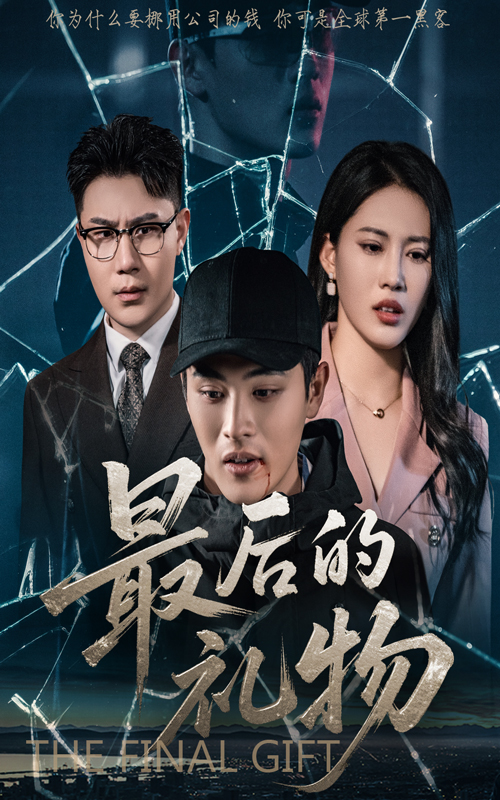 图片[1]-最后的礼物（60集）王立京&梅瑞莹-资源V站