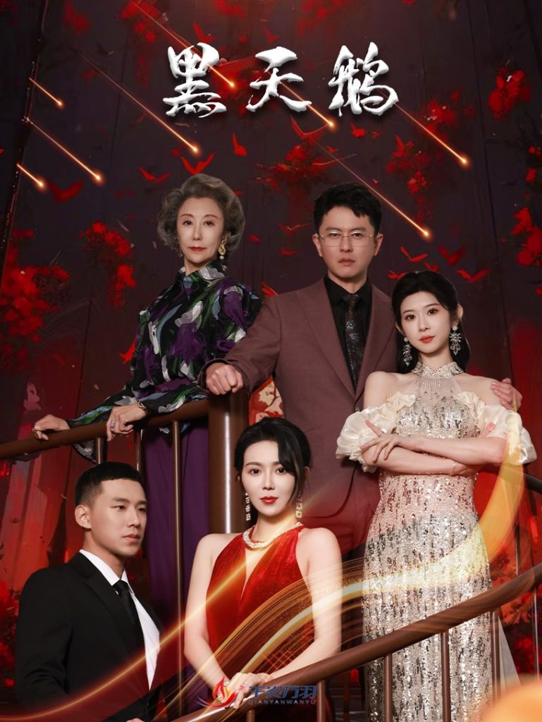 图片[1]-黑天鹅（51集）孔莹莹-资源V站