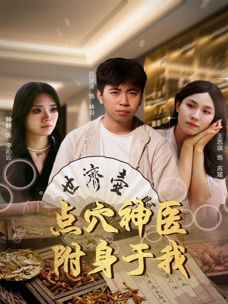 图片[1]-点穴神医附身于我（53集）王思琪&静静＆吕宗泽-资源V站