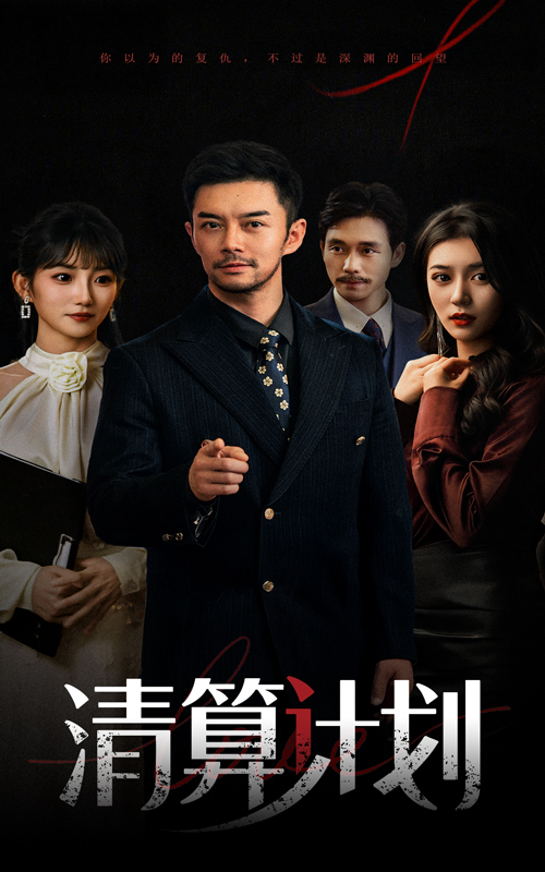图片[1]-清算计划（46集）杨宗儒&孙丛姗-资源V站