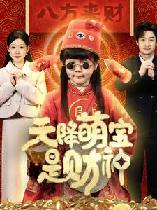 天降萌宝是财神（66集）王家霖-资源V站