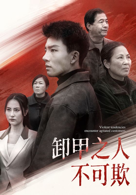 卸甲之人不可欺（110集）-资源V站