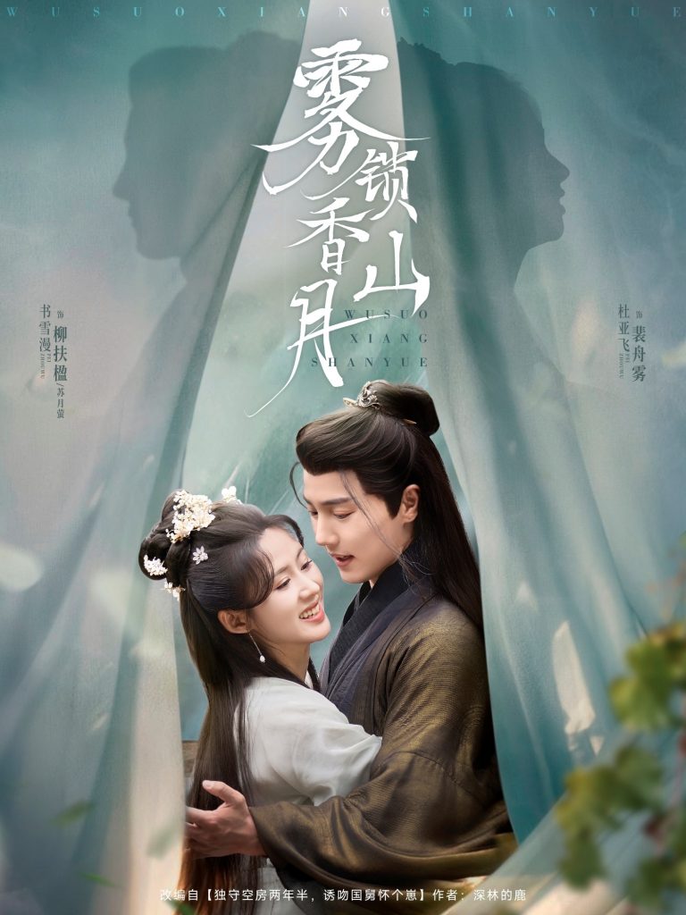23189-雾锁香山月（82集）杜亚飞&书雪漫-资源V站