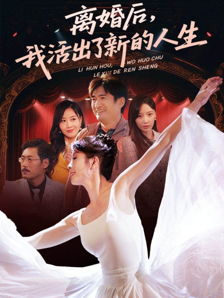 图片[1]-离婚后我活出了新的人生（64集）刘美希-资源V站