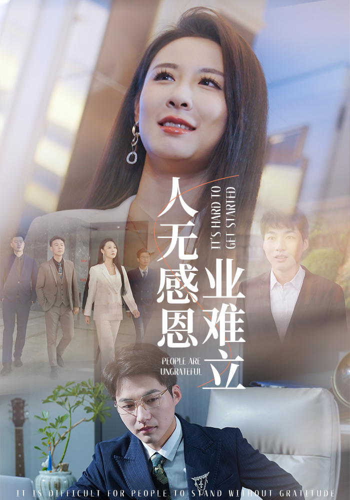 人无感恩业难立（30集）-资源V站