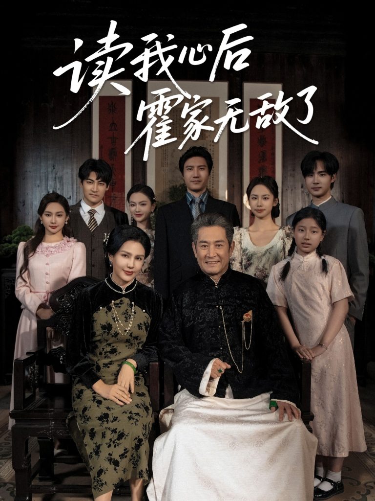 07.读我心后霍家无敌了（61集）邵雅涵-资源V站