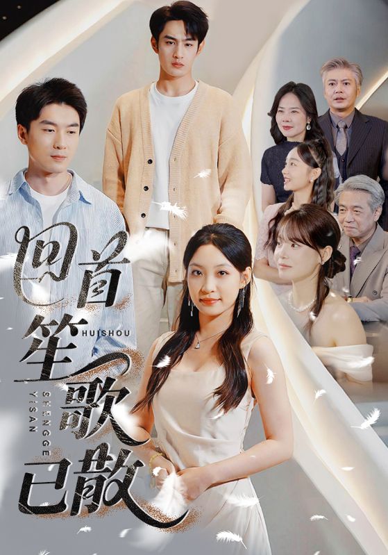 25.回首笙歌已散（74集）张玉忱&董子源-资源V站