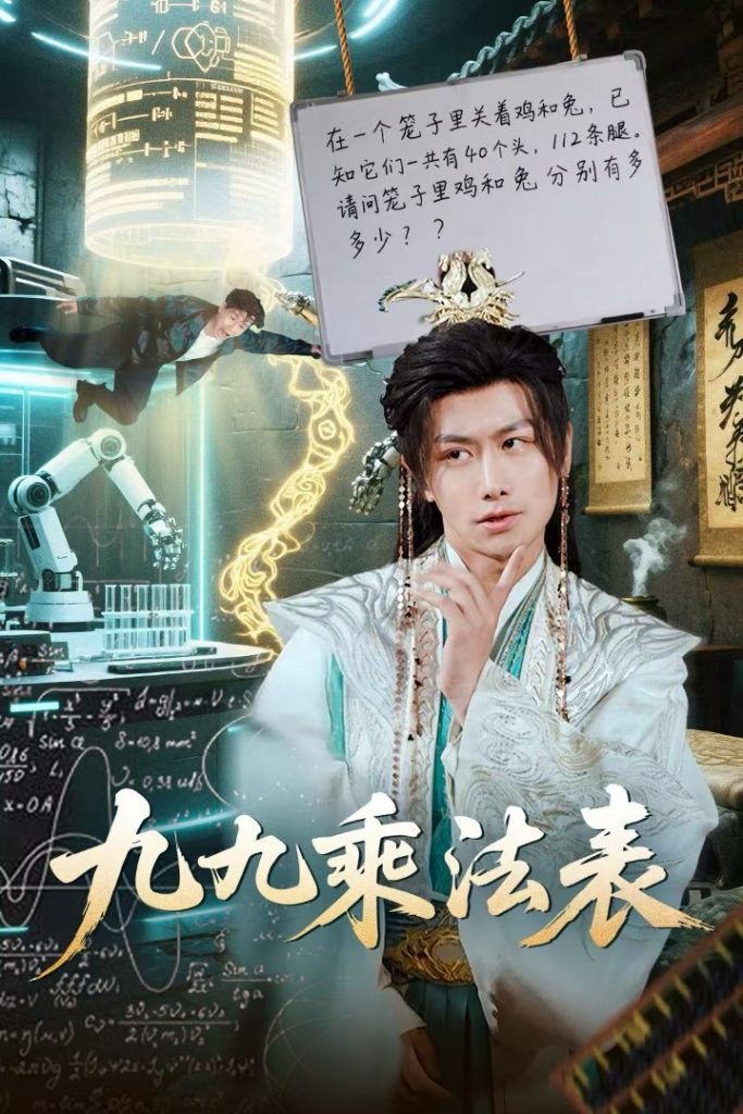 图片[1]-九九乘法表（75集）韩明熙&白野-资源V站