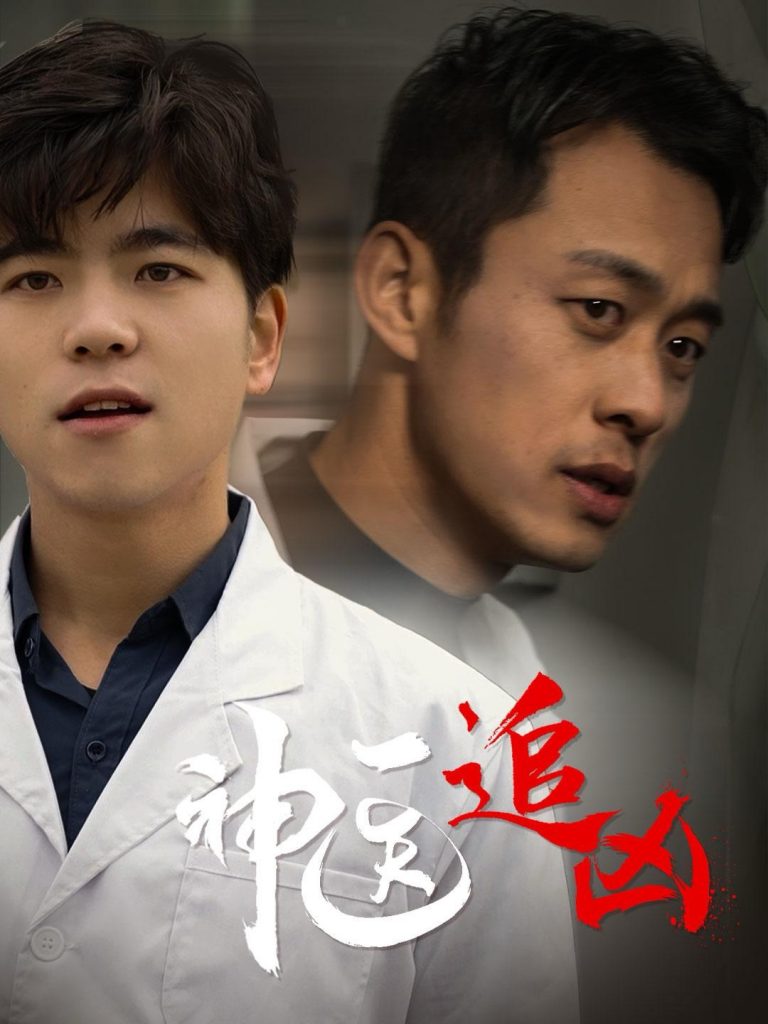 图片[1]-神医追凶（80集）-资源V站