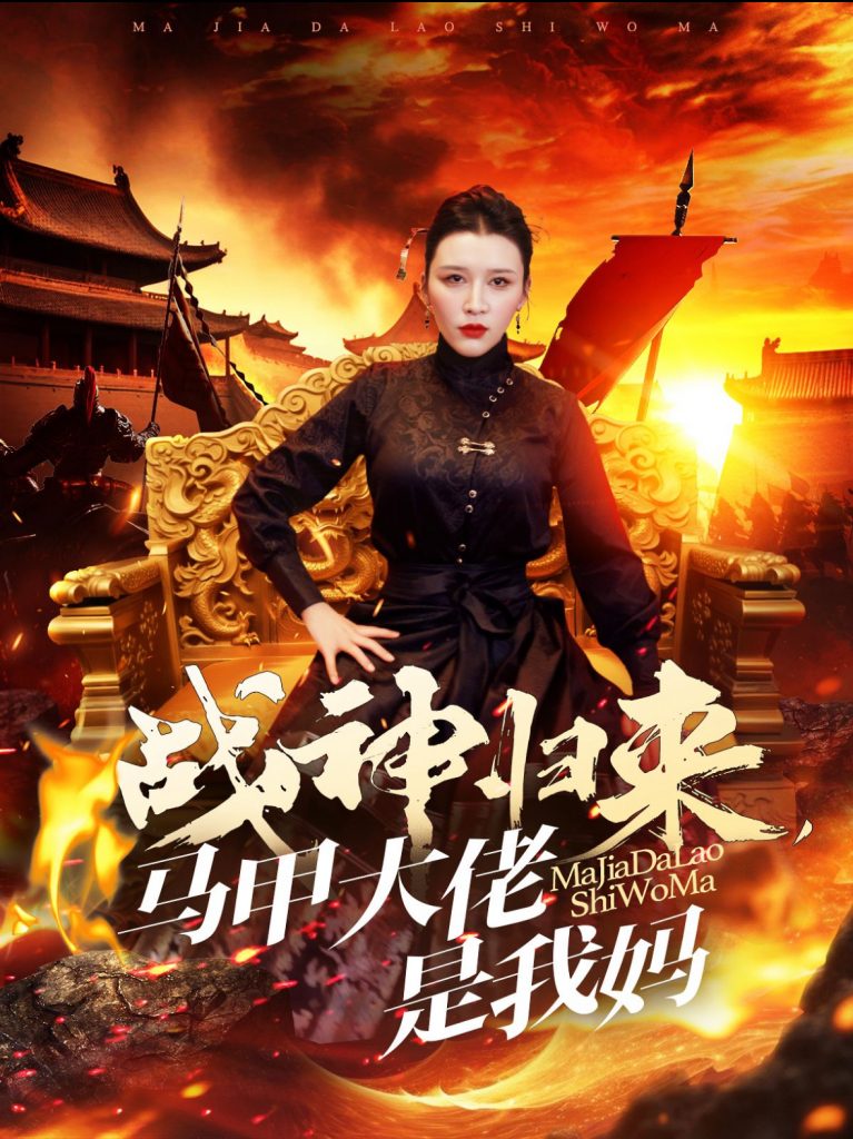 图片[1]-战神归来马甲大佬是我妈（67集）-资源V站