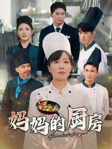 图片[1]-妈妈的厨房（81集）-资源V站