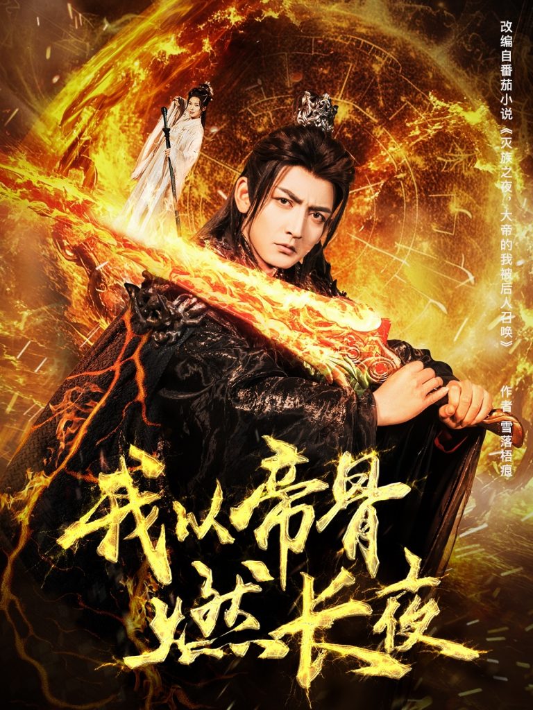 图片[1]-我以帝骨燃长夜（93集）杜江山&唐一晗-资源V站