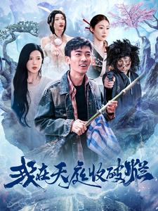 我在天庭收破烂（98集）张瀚文＆胡家荣-资源V站