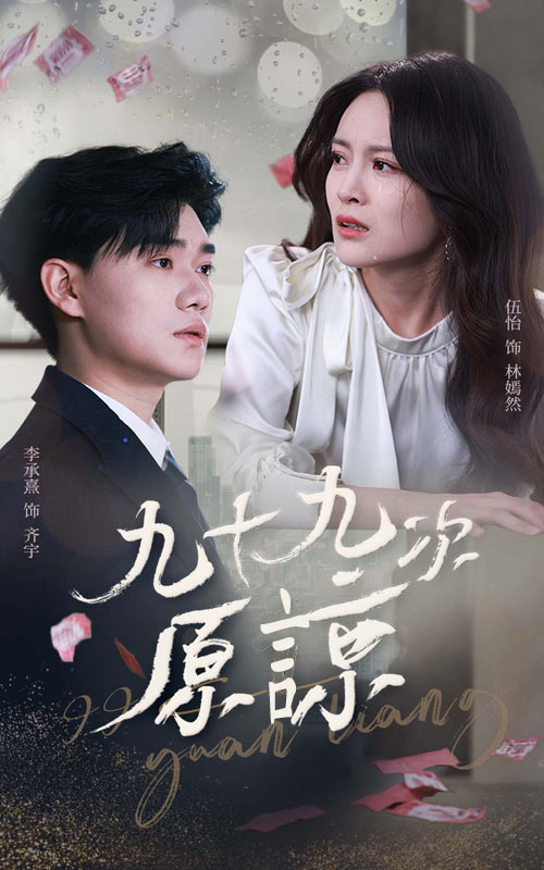 图片[1]-九十九次原谅＆余温烬未凉（45集）李承熹＆伍怡-资源V站