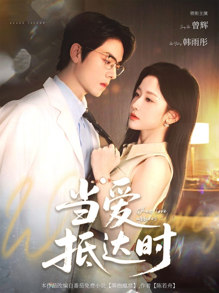 01.当爱抵达时（79集）曾辉&韩雨彤-资源V站