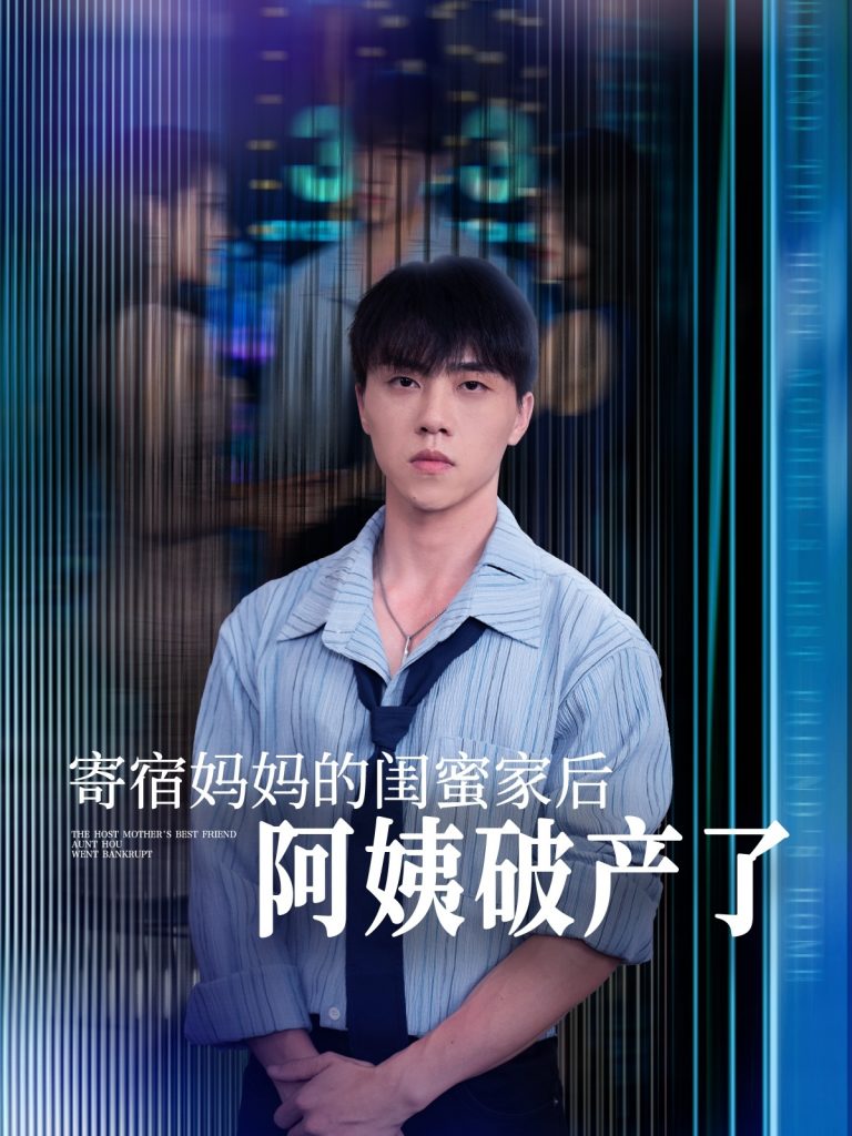 05.寄宿妈妈的闺蜜家后阿姨破产了（80集）钟莹玲&于小宙&苏敏-资源V站