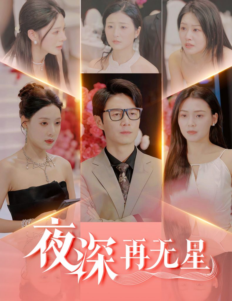 图片[1]-夜深再无星＆盲心再无爱（58集）路文卓&宋景瑶&张佳艺&章璟佳-资源V站