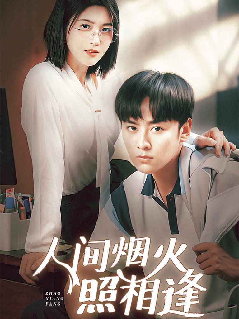 22601-24.人间烟火照相逢 （42集）杨舒米-资源V站