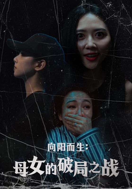 23630-向阳而生母女的破局之战（35集）陈益楠&雷玉孟-资源V站
