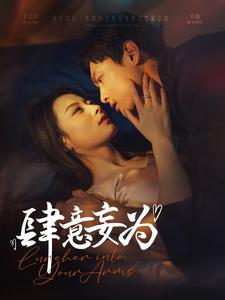肆意妄为（83集）千喆＆王艺阳-资源V站