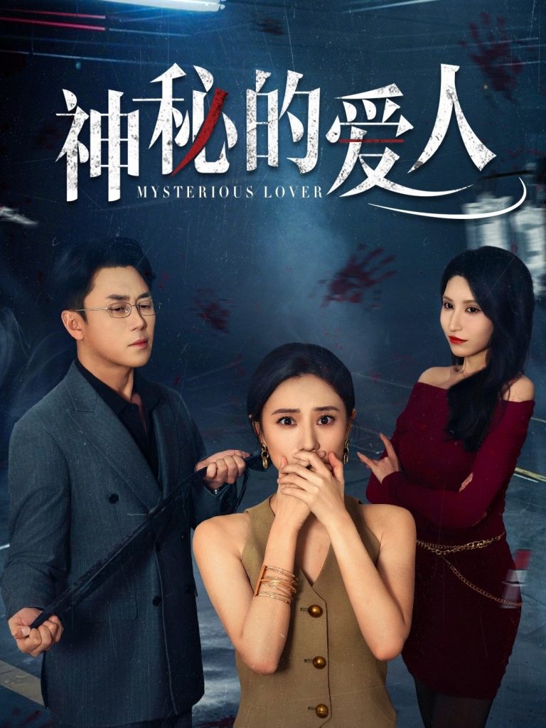 图片[1]-神秘的爱人（44集）张耀尹&艾可旦-资源V站
