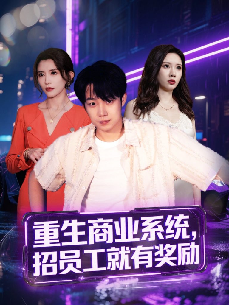 14.重生商业系统，招员工就有奖励（80集）王希如&张家嘉&王雨薇&冷梓昕&美佳&刘力瑄-资源V站