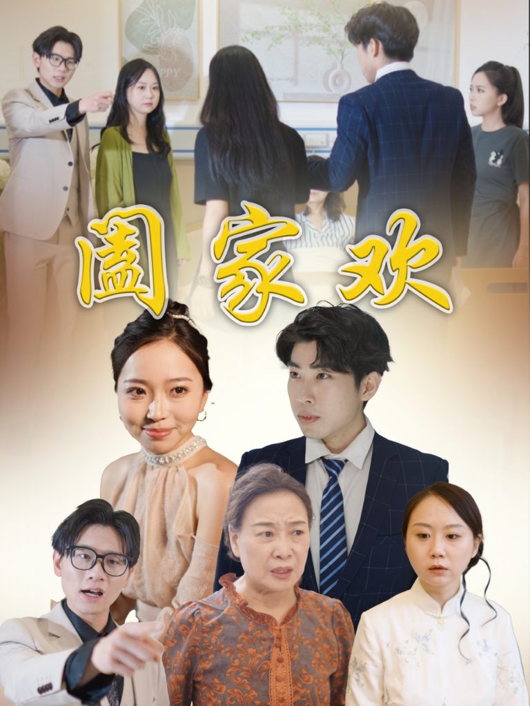 37.阖家欢（65集）胡成萍-资源V站