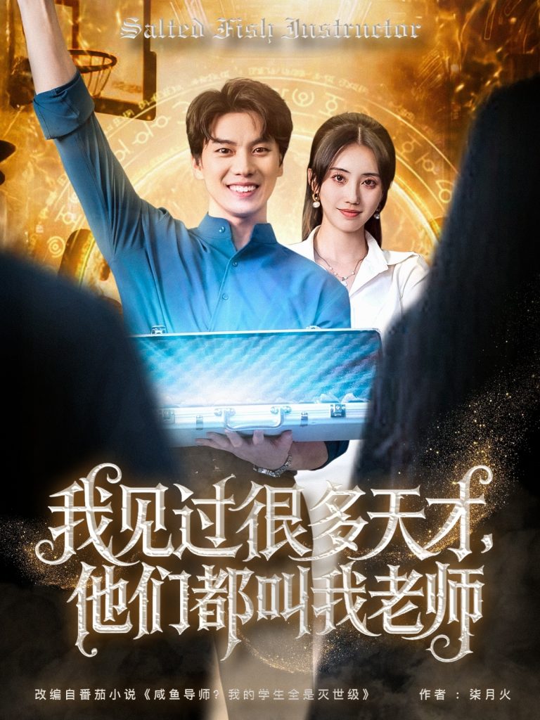 图片[1]-我见过很多天才他们都叫我老师（84集）李睿智＆南书-资源V站