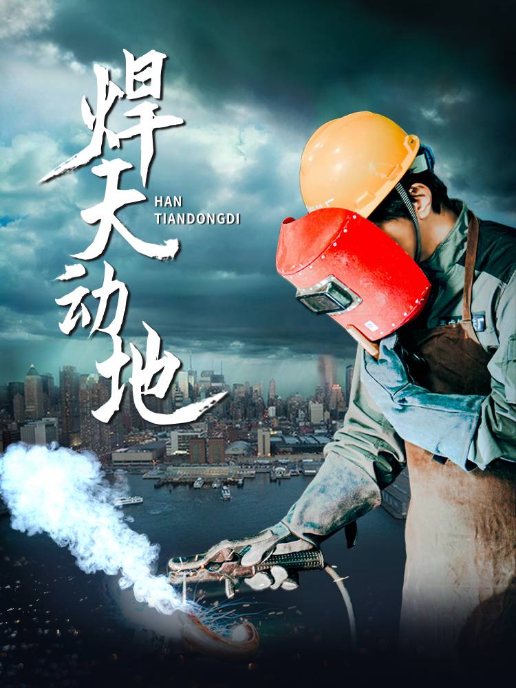 焊天动地（80集）廖芯-资源V站