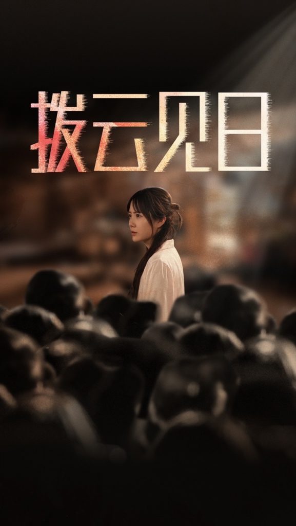 新：拨云见日（30集）-资源V站