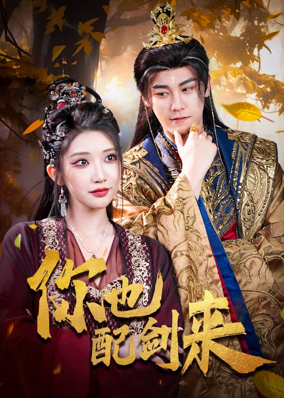 26.你也配剑来（61集）张元帅&李汶轩-资源V站