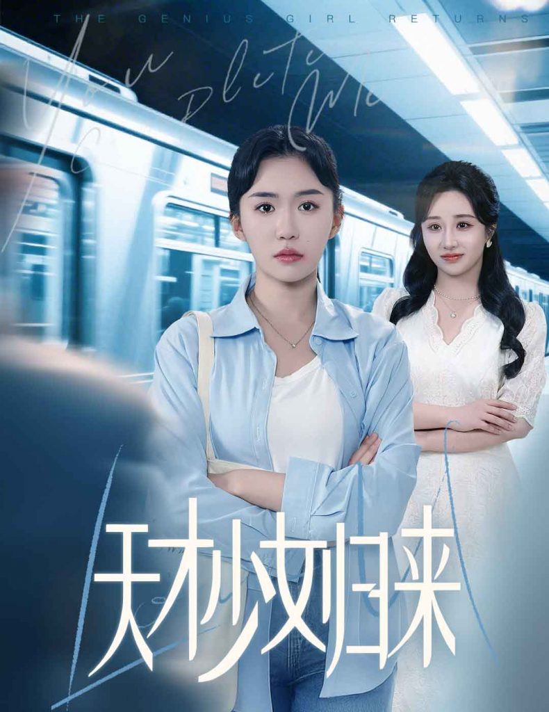 天才少女归来（60集）李玥肖&芝宇-资源V站