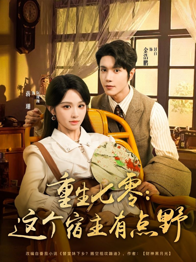 图片[1]-重生七零这个宿主有点野（89集）金浩鹏＆蒋珊-资源V站