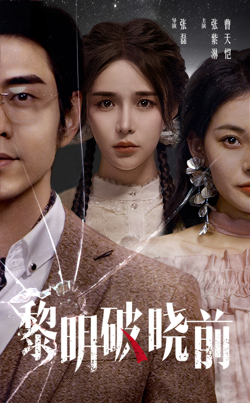 图片[1]-黎明破晓前（46集）曹天恺＆张紫淋-资源V站