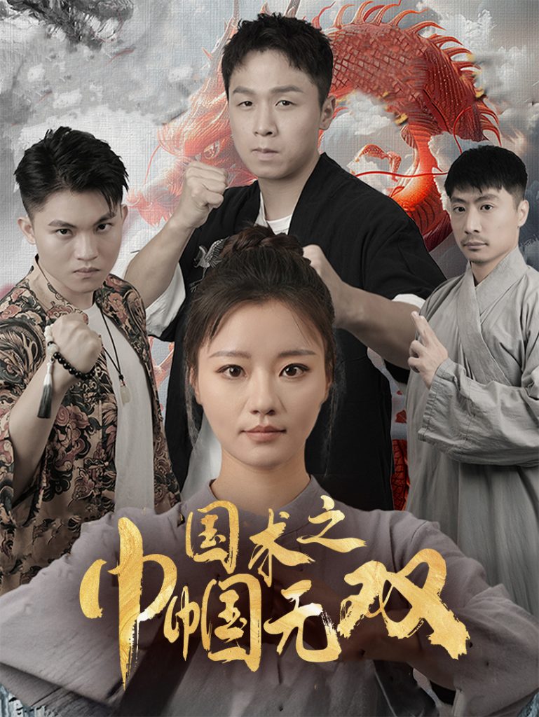 18231-国术之巾帼无双（60集）-资源V站